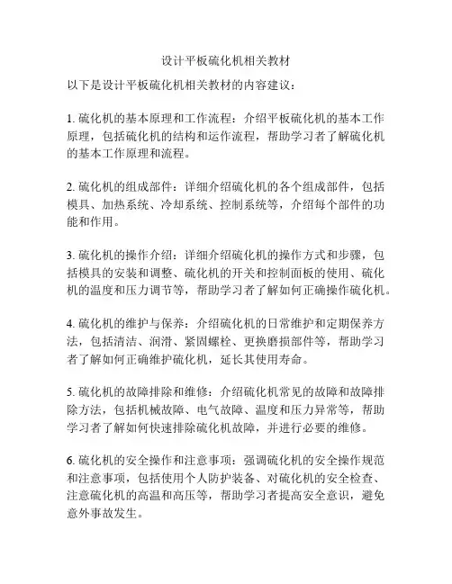 设计平板硫化机相关教材