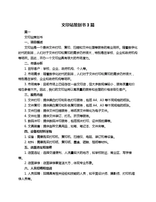 文印站策划书3篇
