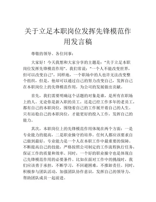 关于立足本职岗位发挥先锋模范作用发言稿