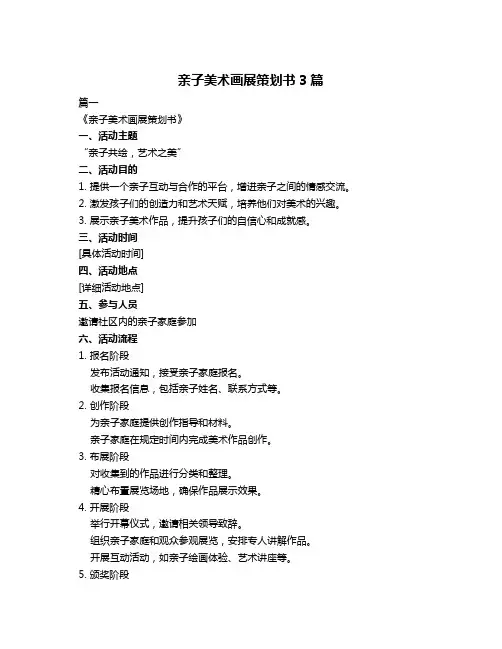 亲子美术画展策划书3篇