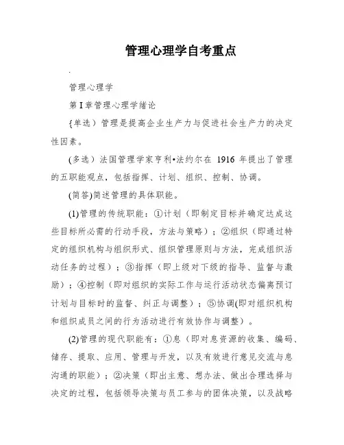 管理心理学自考重点