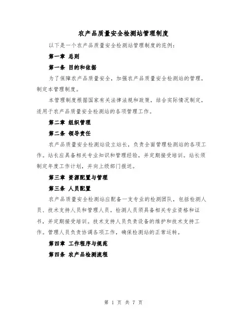 农产品质量安全检测站管理制度(三篇)