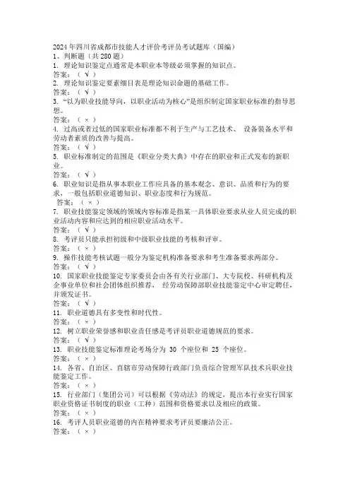 2024年四川省成都市技能人才评价考评员考试题库(国编)