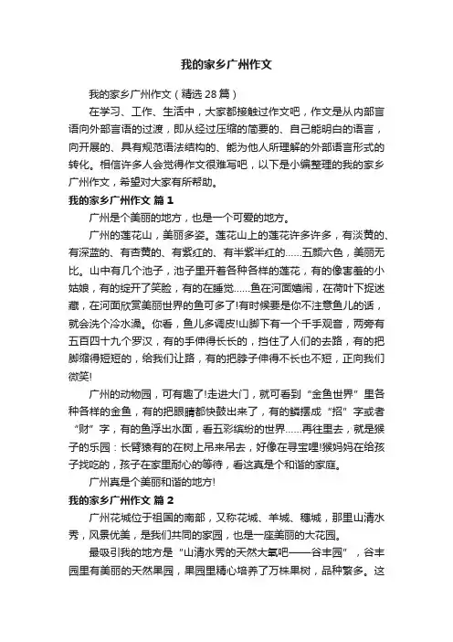 我的家乡广州作文（精选28篇）