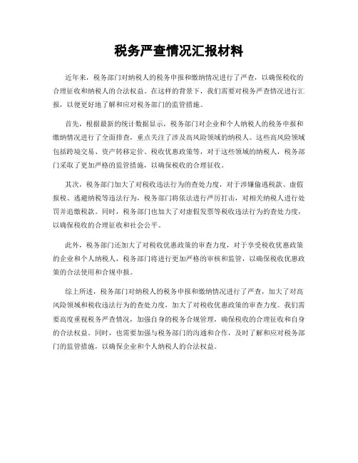 税务严查情况汇报材料