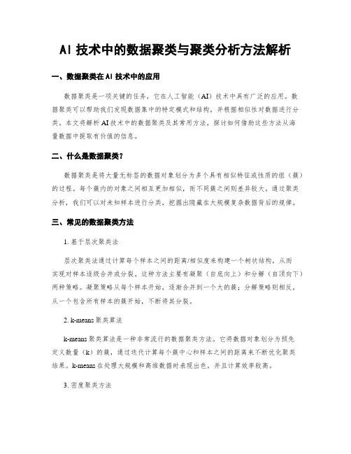 AI技术中的数据聚类与聚类分析方法解析