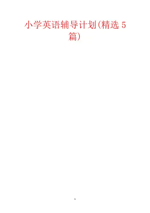 小学英语辅导计划(精选5篇)【范文】