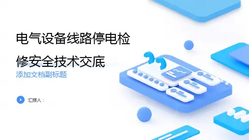 039电气设备线路停电检修安全技术交底