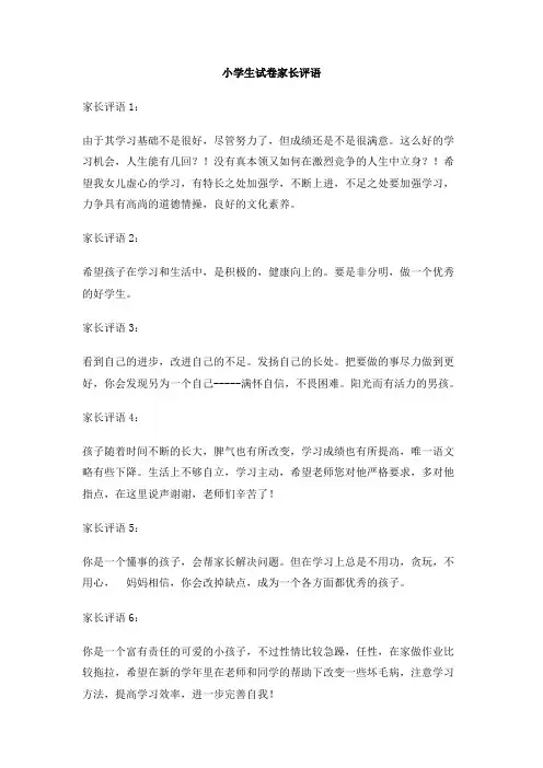 小学生试卷家长评语