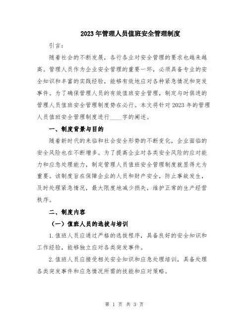 2023年管理人员值班安全管理制度