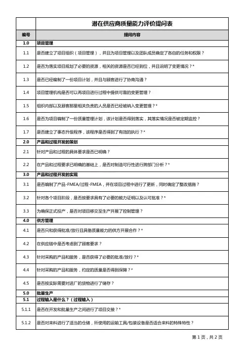 VDA6.3《供应商质量审核提问表》