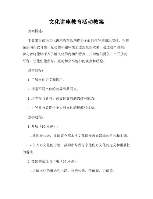 文化讲座教育活动教案