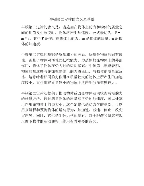 牛顿第二定律的含义及基础