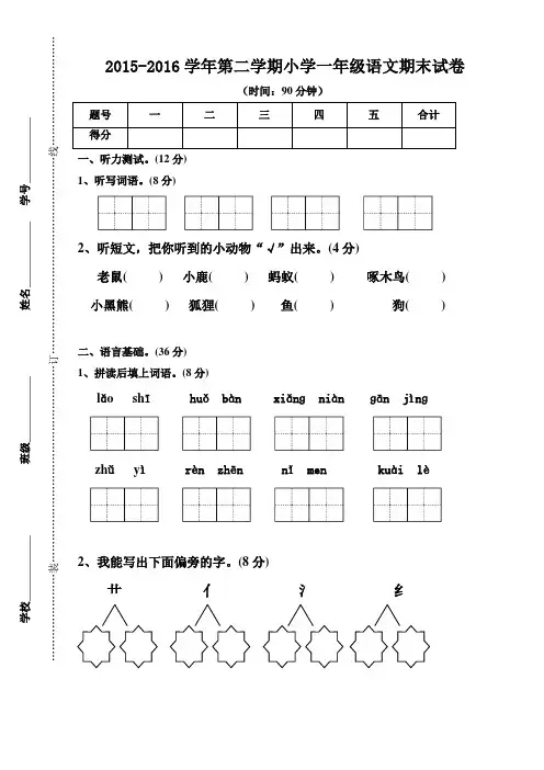 2015-2016学年度人教版第二学期一年级语文期末试卷及答案