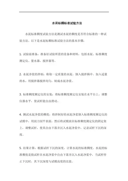 水泥标稠标准试验方法