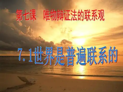 高中政治人教必修四第三单元第七课 7.1世界是普遍联系的 课件(共29张PPT)