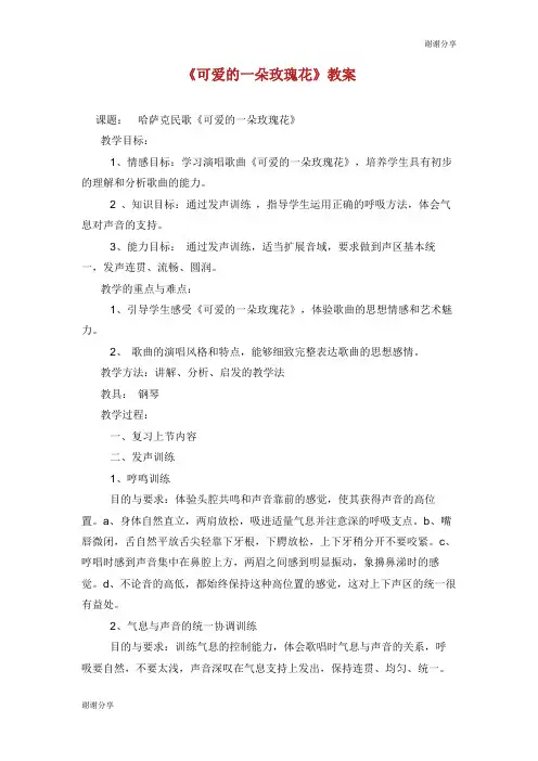 《可爱的一朵玫瑰花》教案.doc