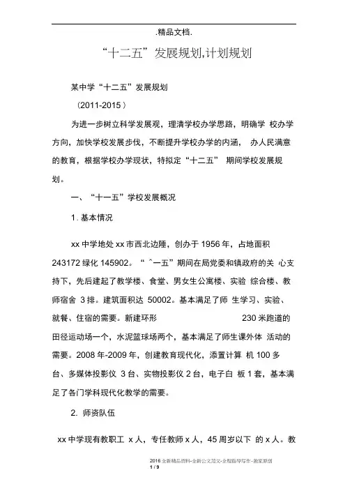 “十二五”发展规划,计划规划