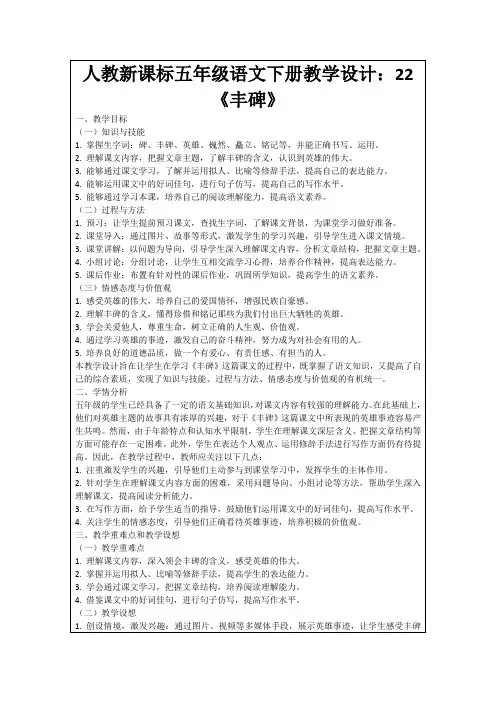 人教新课标五年级语文下册教学设计：22《丰碑》