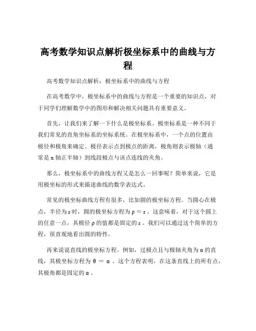 高考数学知识点解析极坐标系中的曲线与方程