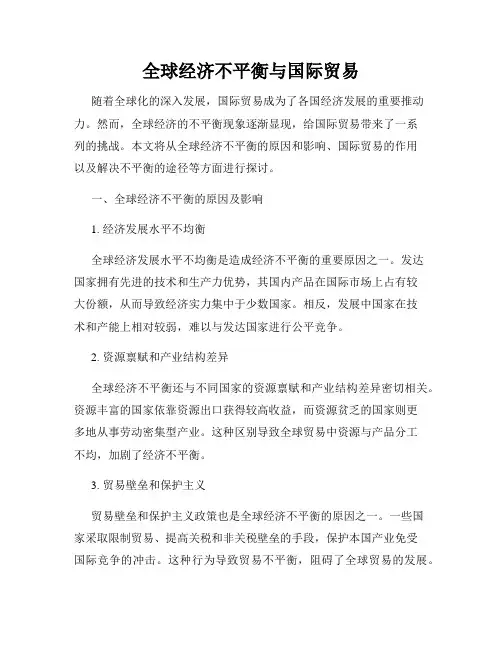 全球经济不平衡与国际贸易
