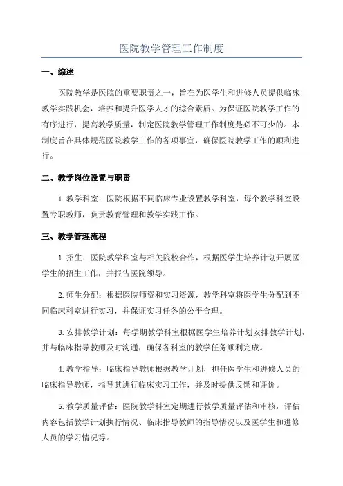 医院教学管理工作制度