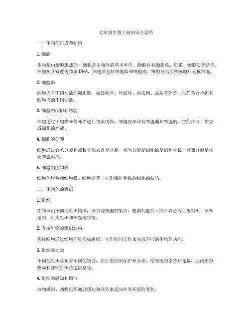 七年级生物上册知识点总结