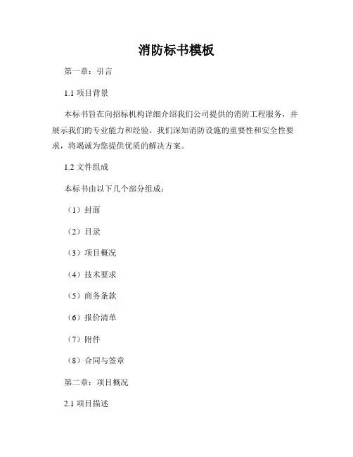 消防标书模板