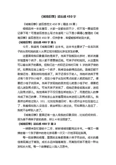 《城南旧事》读后感范文450字（精选39篇）