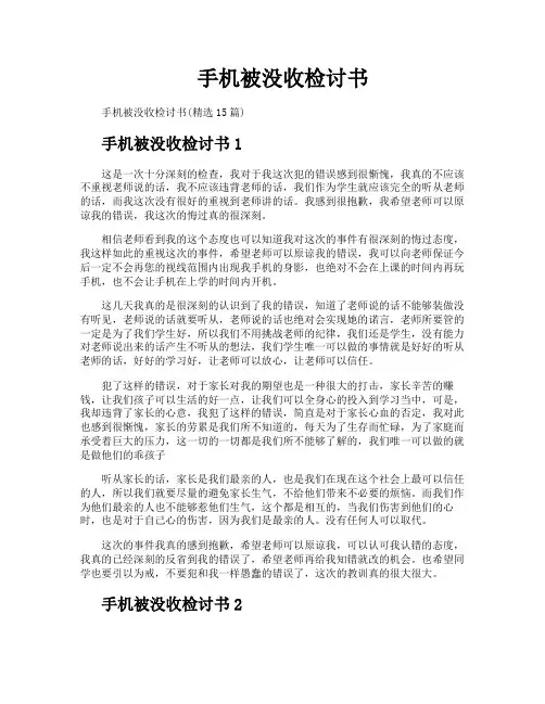 手机被没收检讨书