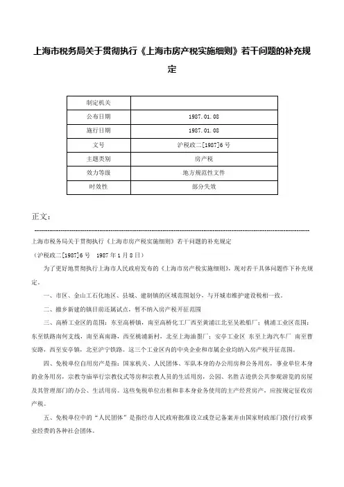 上海市税务局关于贯彻执行《上海市房产税实施细则》若干问题的补充规定-沪税政二[1987]6号