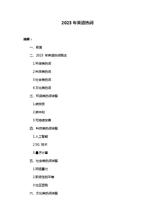 2023年英语热词