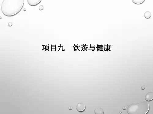 项目九  饮茶与健康