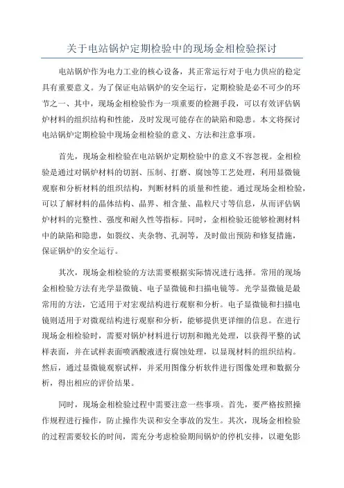 关于电站锅炉定期检验中的现场金相检验探讨
