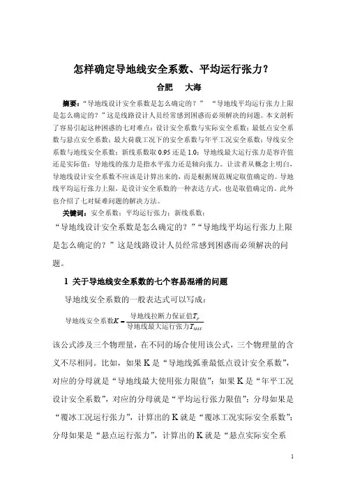怎样确定导地线安全系数、平均运行张力？