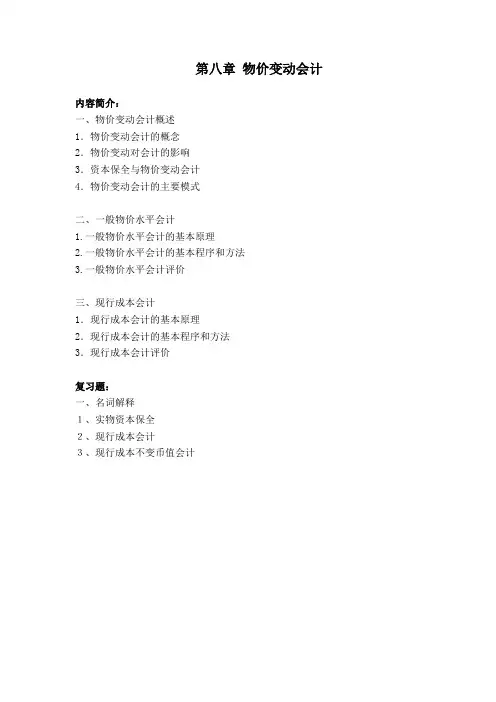 物价变动会计内容简介物价变动会计概述物价变动