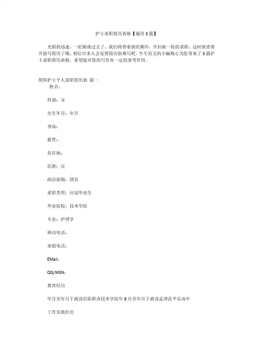 护士求职简历表格【通用3篇】