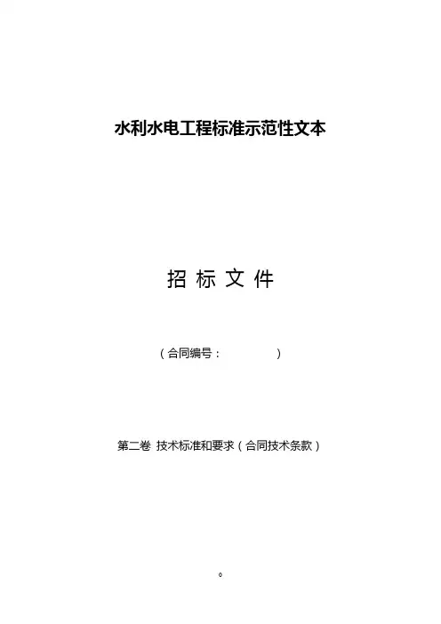 2020(技术规范标准)水利水电工程标准示范性文本(合同技术条款)