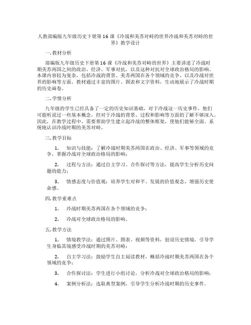 人教部编版九年级历史下册第16课《冷战和美苏对峙的世界冷战和美苏对峙的世界》教学设计