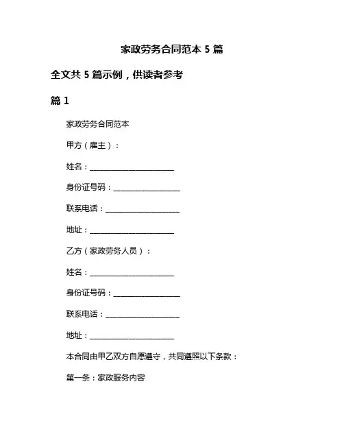 家政劳务合同范本5篇