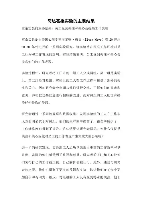 简述霍桑实验的主要结果