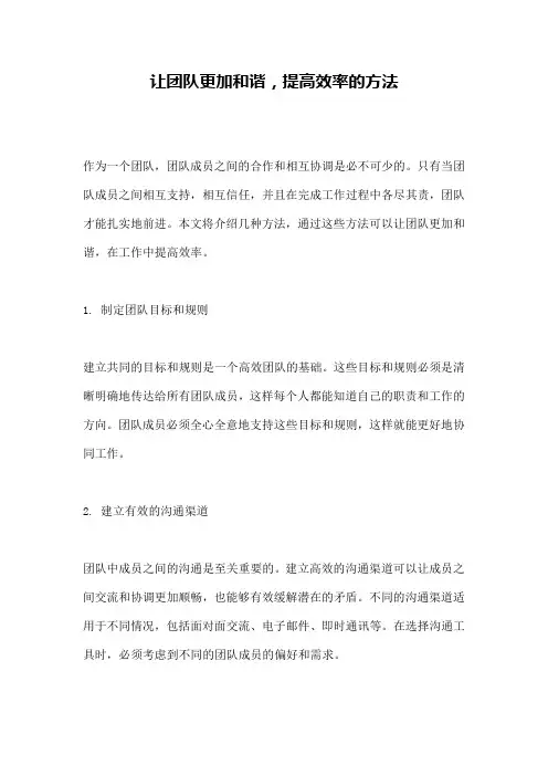 让团队更加和谐,提高效率的方法