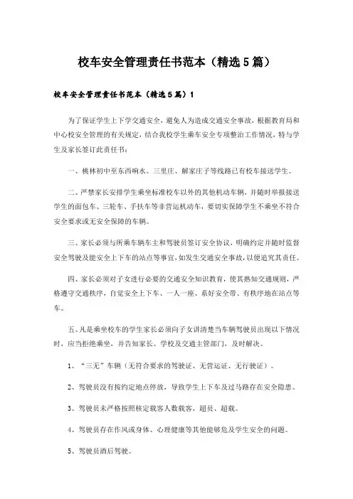 校车安全管理责任书范本(精选5篇)