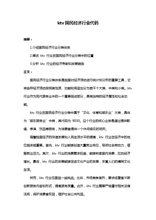 ktv国民经济行业代码