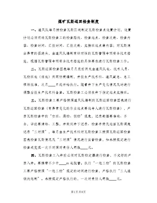 煤矿瓦斯巡回检查制度(2篇)