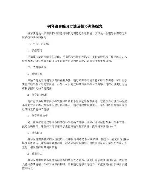 钢琴演奏练习方法及技巧训练探究