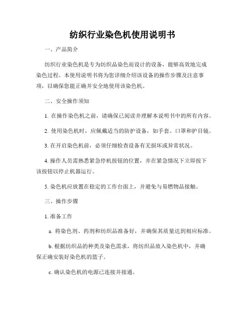 纺织行业染色机使用说明书