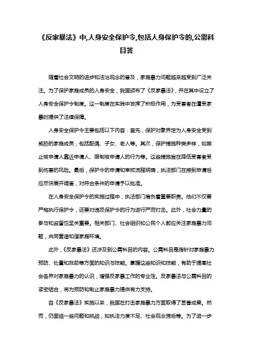 《反家暴法》中,人身安全保护令,包括人身保护令的,公需科目答