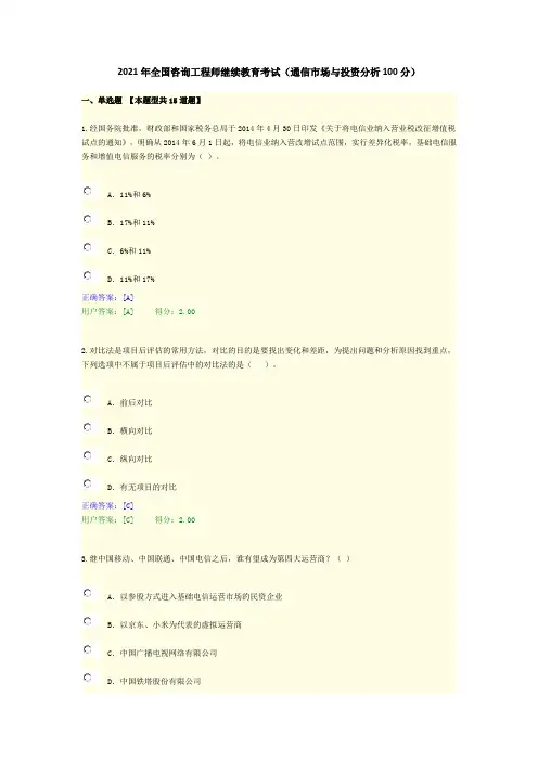 2021年全国咨询工程师继续教育考试(通信市场与投资分析100分)