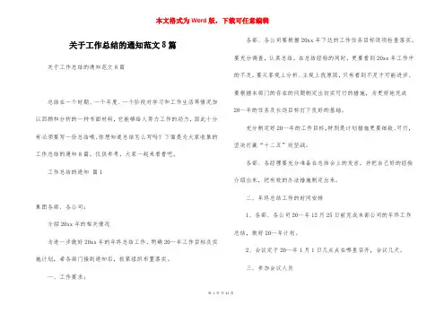 关于工作总结的通知范文8篇